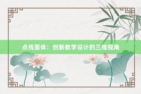 点线面体：创新教学设计的三维视角